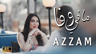 كلمات اغنية مافي وفا عزام الشبعان