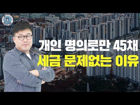 [싱글파이어] 하락장 리스크? 세금 부담? 개인명의로 45채 보유해도 문제 없는 이유 (잭파시)