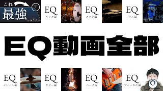 EQ集中講座 - ローパスから各楽器のポイントまで