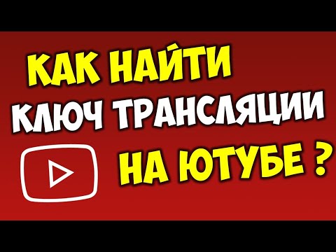 Где найти ключ трансляции Ютуб ключ потока youtube 2020