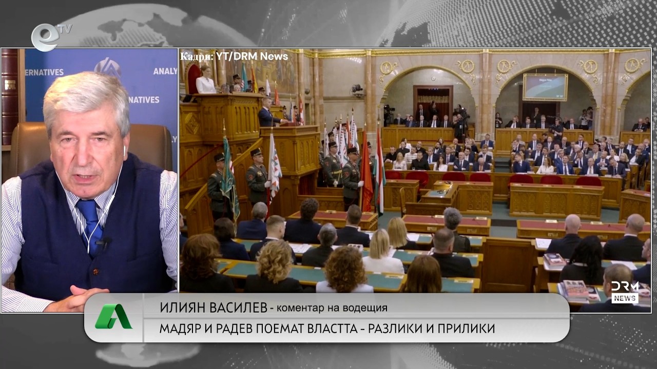АЛТЕРНАТИВАТА С ИЛИЯН ВАСИЛЕВ | 11.05.2026