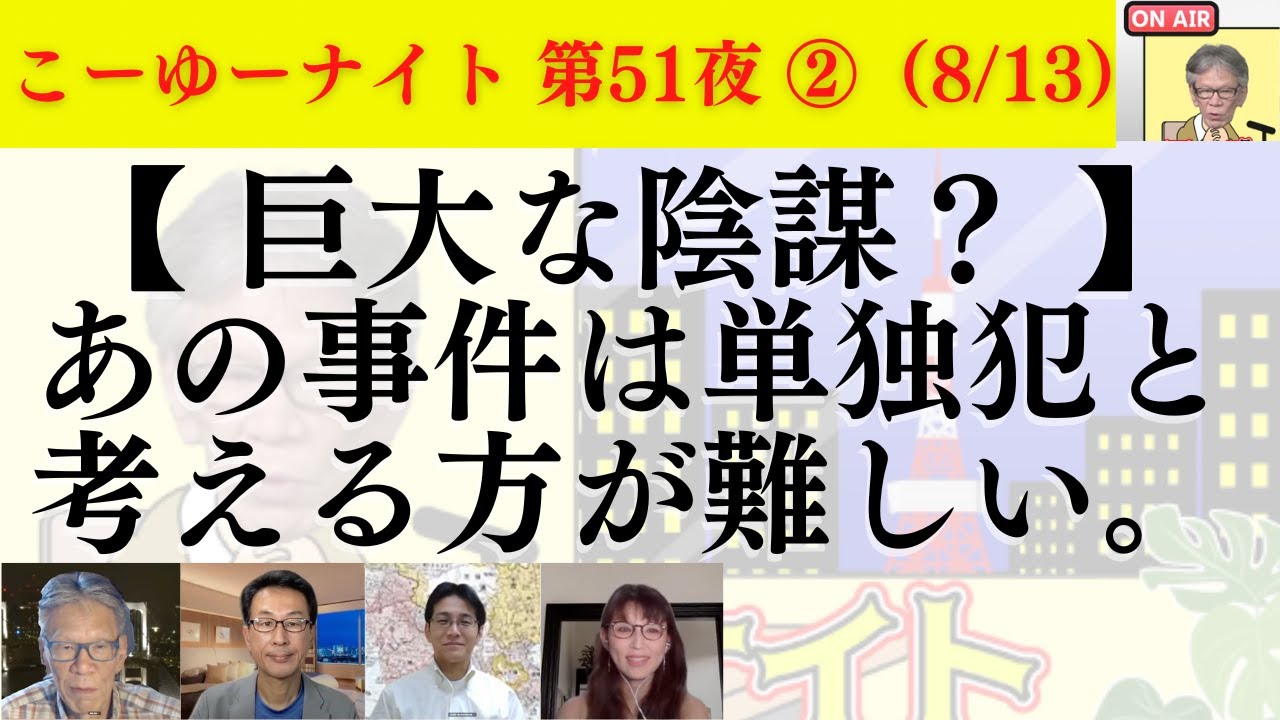 【巨大な陰謀?】あの事件は単独犯と考える方が難しい。○○だから真相追求されない現実。西村幸祐×長尾たかし×吉田康一郎×さかきゆい【こーゆーナイト第51夜】8/13収録②