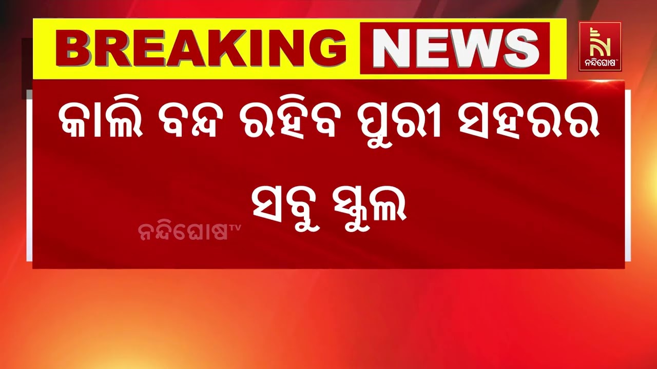 ଆସନ୍ତାକାଲି ଦେବସ୍ନାନ ପୂର୍ଣିମା ପାଇଁ ପୁରୀ ପୌରାଞ୍ଚଳର ସ?