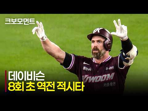 [키움 vs 한화] 8회 초 만루 찬스! 키움의 해결사 데이비슨의 역전 2타점 적시타!! | 7.18 | 크보모먼트 | KBO 야구 하이라이트