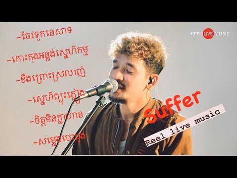 Suffer - វគ្គ​ សំណូម​ពរខ្លីៗ  Cover - Reel live Music \m/