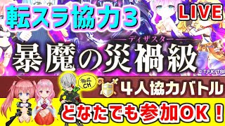 【白猫】転スラ協力ライブ3！【転生したらスライムだった件】どなたでも参加OK！【実況】