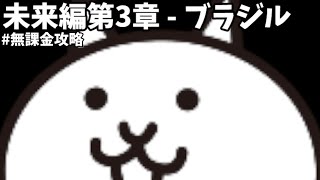 にゃんこ 大 戦争 未来 編 3 章