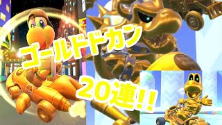 ゴールドドカン20連!!【マリオカートツアー】