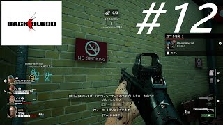 喫煙者には一番ダメージくらう表示【Back4Blood】【三人実況】#12