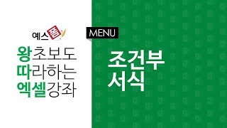 [예스폼 엑셀강좌] 왕따엑셀 메뉴 / 27. 조건부서식