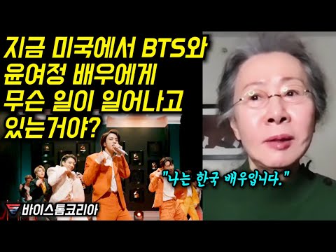 BTS가 그래미가 뛰어 넘어버리고 윤여정 배우가 미국에 던진 한마디에 존경심이 드는 이유