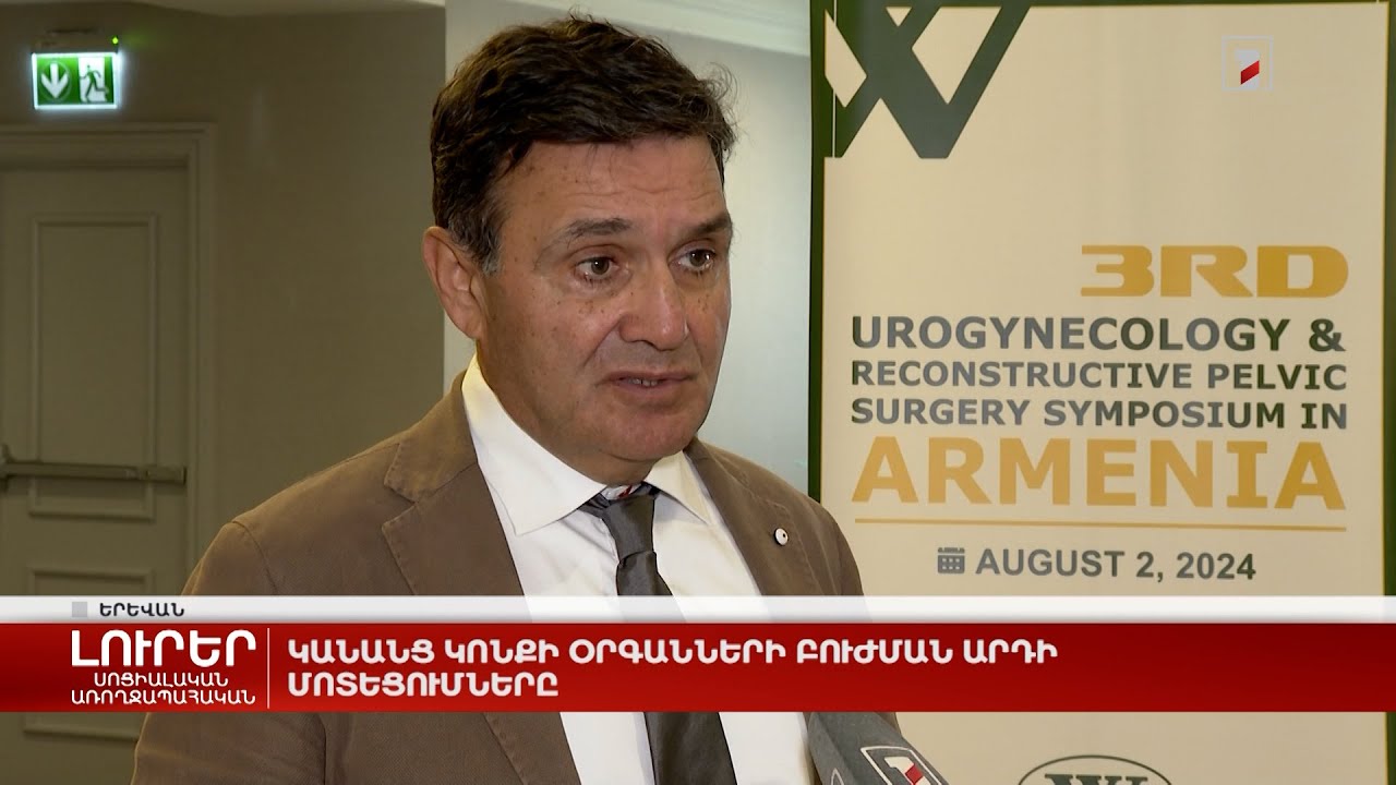 Կանանց կոնքի օրգանների բուժման արդի մոտեցումները