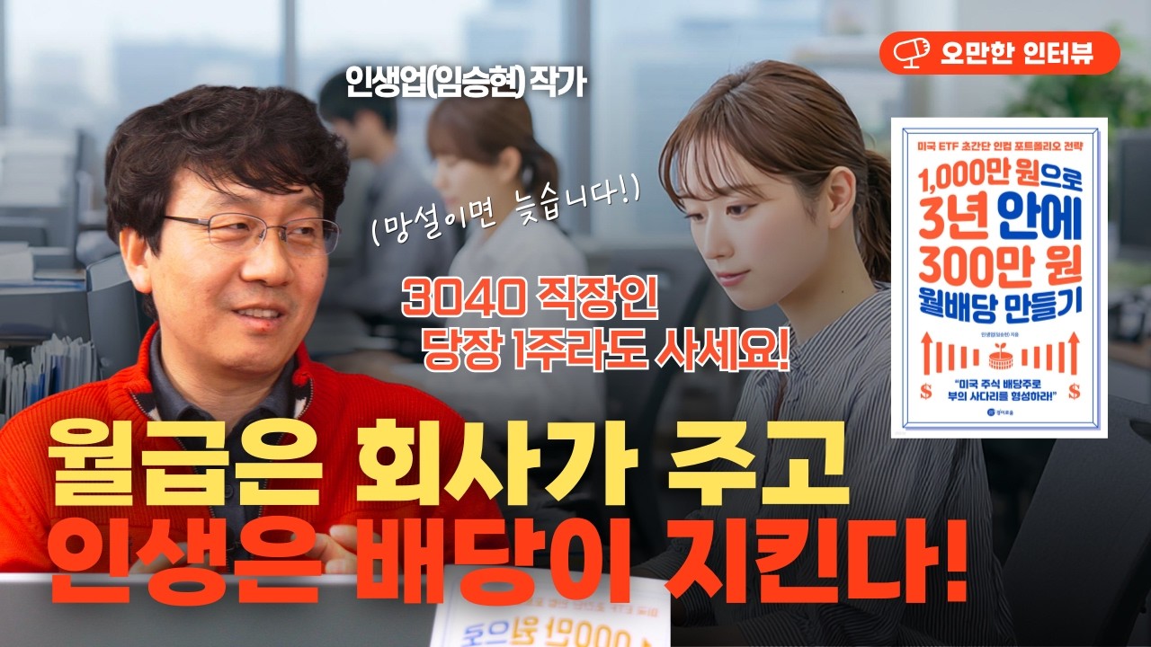 자면서도 돈이 들어오는 3040 직장인을 위한 '배당 지갑' 설계도 공개! (마르지 않는 현금 지갑 만드는 법?)