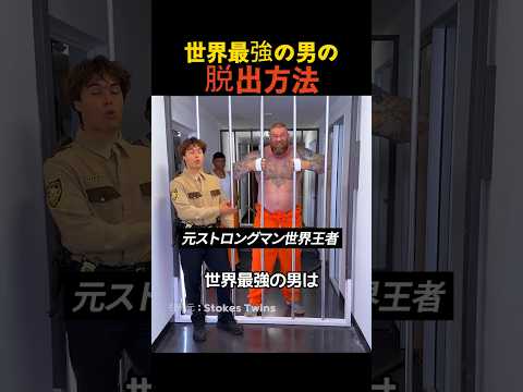 世界最強の男の脱出方法