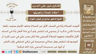 ماحكم من صلى خلف الإمام وأثناء الصلاة تذكر أن وضوءه انتقض؟ الشيخ صالح بن فوزان الفوزان image