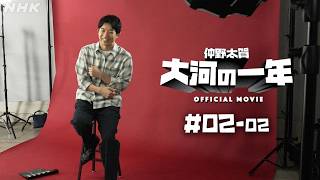 【大河ドラマ 豊臣兄弟！】仲野太賀 大河の一年 ＃02-02 | PR | NHK