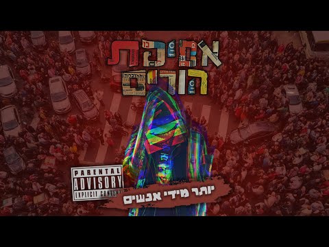 Video thumbnail for Yoter Miday Anashim - יותר מדי אנשים