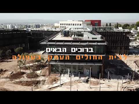 בית החולים העמק