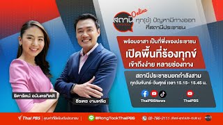 [Live] 15.15 น. สถานีประชาชนยกกำลังสาม | 18 ก.ค. 66