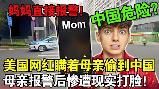 “中国太危险！”美国妈妈得知儿子偷偷到中国旅游直接报警，最后却惨遭现实打脸！