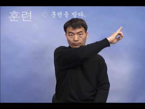 「훈련」의 한국수어 표현
