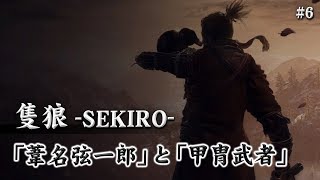 【隻狼-SEKIRO-】葦名弦一郎と甲冑武者討伐