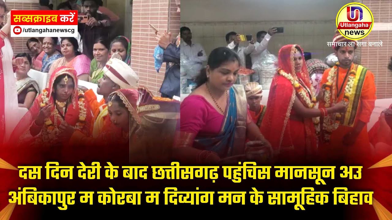 दस दिन देरी के बाद छत्तीसगढ़ पहुंचिस मानसून अउ अंबिकापुर म कोरबा म दिव्यांग मन के सामूहिक बिहाव