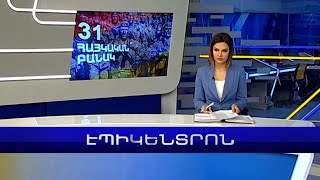 Էպիկենտրոն 19:30. հիմնական թողարկում | 28.01.2023