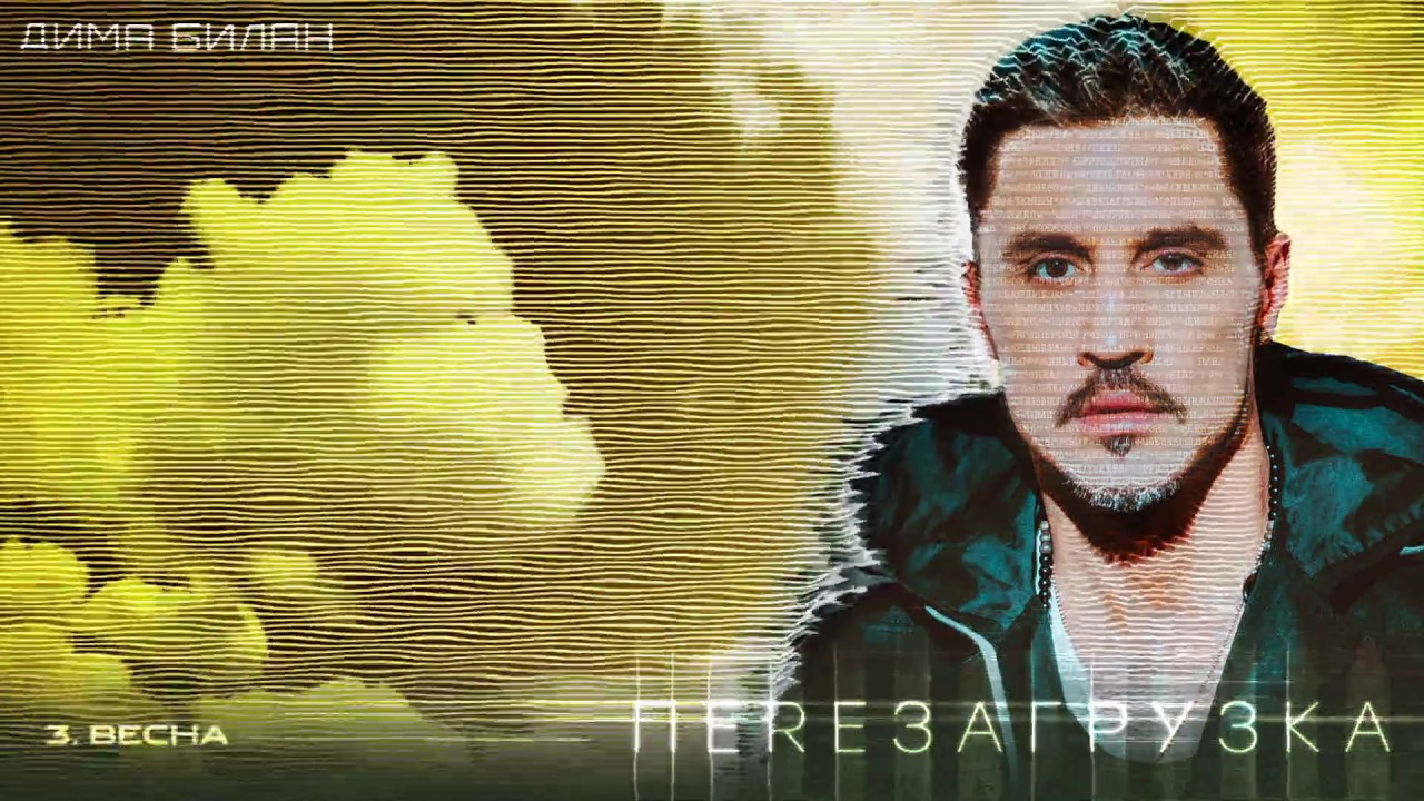 Билан 2008. Певица написала песню билану. Певица написала песню билану. Певица написала песню билану. Клип билана я просто люблю тебя.