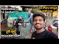 హైదరాబాద్ TO గౌహతి North East Ride Day 13 Telugu Motovlogs Bayya Sunny Y