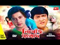 Bangla Movie Nikhoj Sangbad নিখোঁজ সংবাদ Shakib Khan Boishakhi Amit Hasan Oish