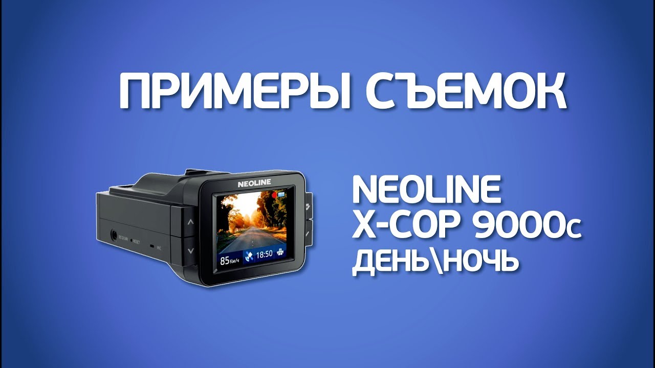 Видеорегистратор с радар-детектором Neoline X-COP 9000c