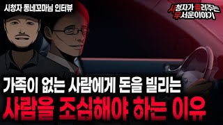 Download lagu 【무서운이야기 실화】 가족이 없는 사람한테 돈을 빌리는 사람은 조심하세요ㅣ동네꼬마님 사연ㅣ돌비공포라디오ㅣ괴담ㅣ미스테리 인터뷰ㅣ시청자 사연ㅣ공포툰ㅣ오싹툰ㅣ공포썰 mp3 Download lagu 【무서운이야기 실화】 가족이 없는 사람한테 돈을 빌리는 사람은 조심하세요ㅣ동네꼬마님 사연ㅣ돌비공포라디오ㅣ괴담ㅣ미스테리 인터뷰ㅣ시청자 사연ㅣ공포툰ㅣ오싹툰ㅣ공포썰 mp3