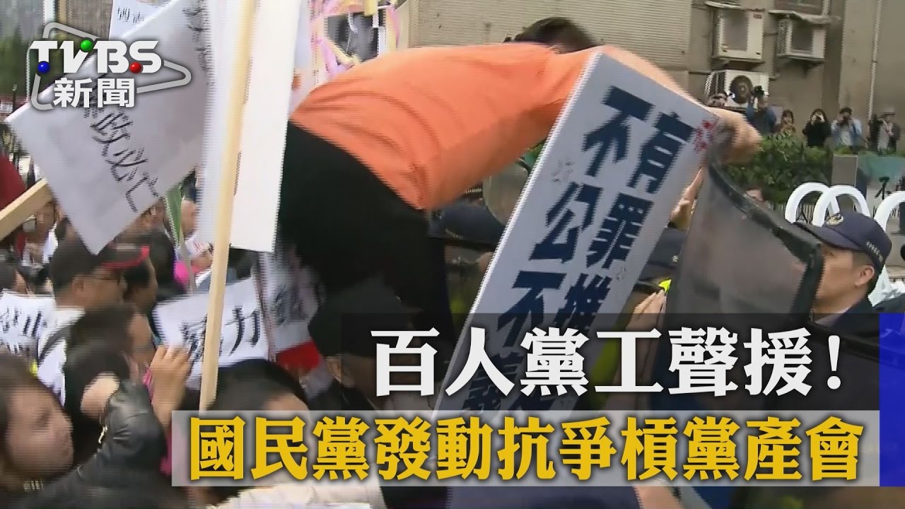 一天兩抗議! 國民黨槓黨產會嗆聲要革命