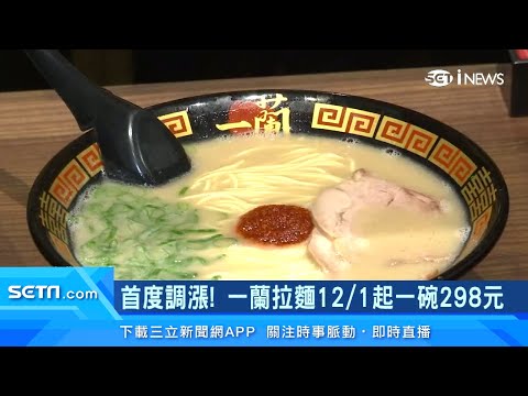 ¡1 plato de arroz blanco cuesta 60 yuanes! Ichiran Ramen 12/1 1 tazón 298 yuanes ｜ ¿Cuánto cuesta el arroz blanco? Causa de la exposición a la luz｜Periódico Gourmet｜Sanrii iNEWS Transmisión principal de Gaobeiran｜edit@money_setnVer más Zaikei Shimbun