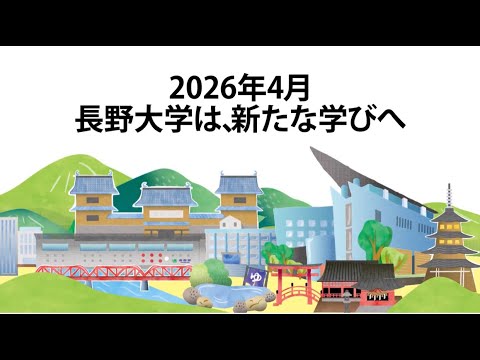 長野大学　大学紹介動画　2026（ロング版）