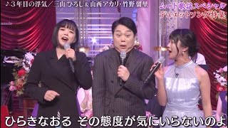Download lagu ロンリー・チャップリン／三年目の浮気　新浜レオン＆ゆあさみちる・田中あいみ／三山ひろし＆山西アカリ・竹野瑠璃 mp3