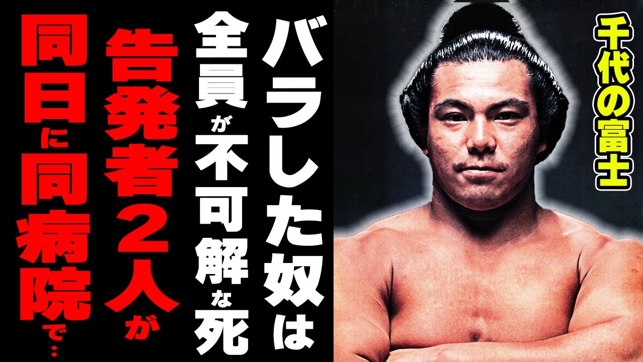 千代の富士・八百長疑惑の真相！告発者や証言者の不可解な病死との関係性