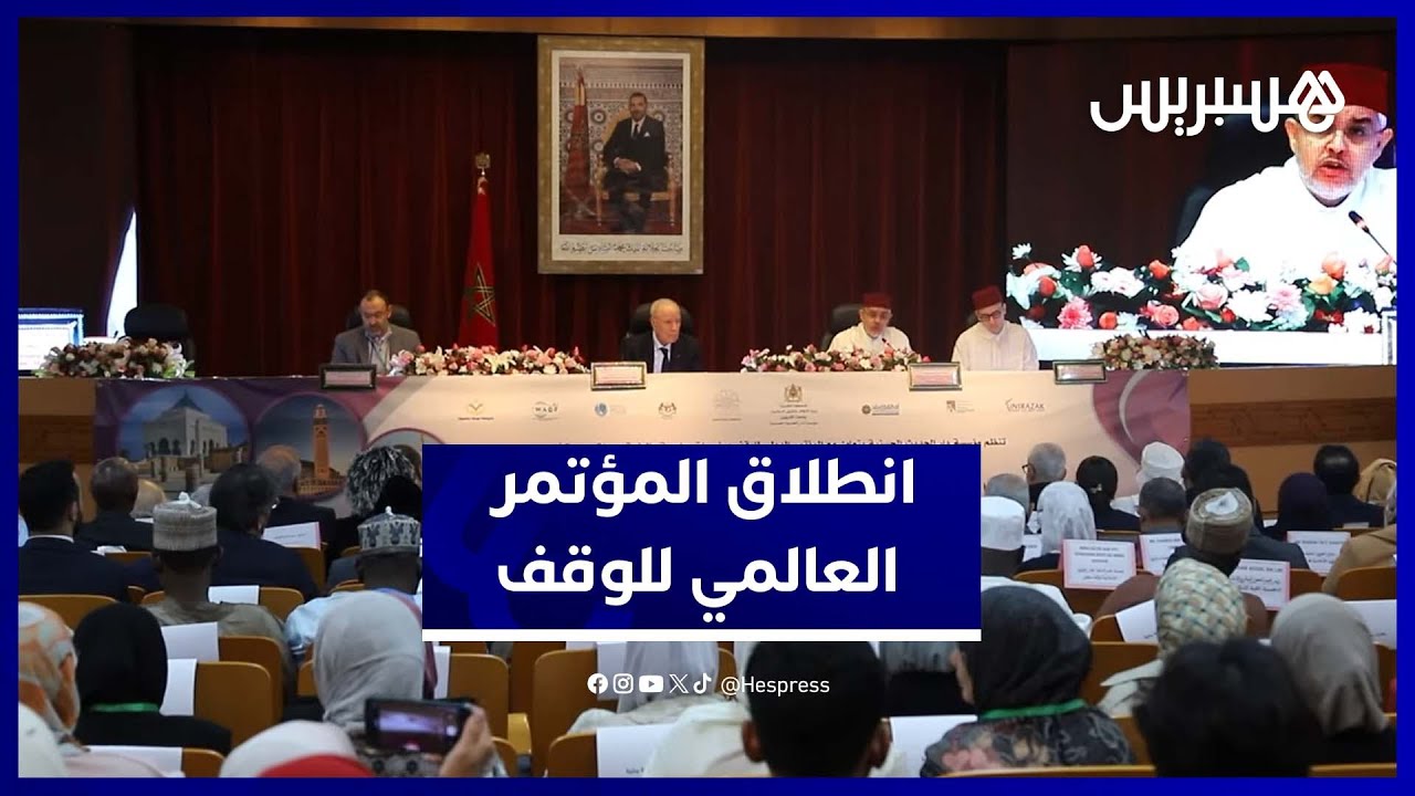 المؤتمر العالمي للوقف ينطلق بالرباط بحضور جامعات وهيئات دولية thumbnail