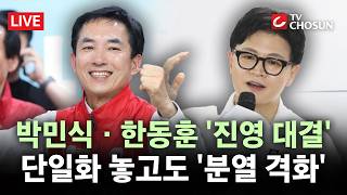 [무조건 간다 LIVE] 국민의힘, '한동훈 고립' 총력전···박형준, '부산 북갑' 단일화 촉구