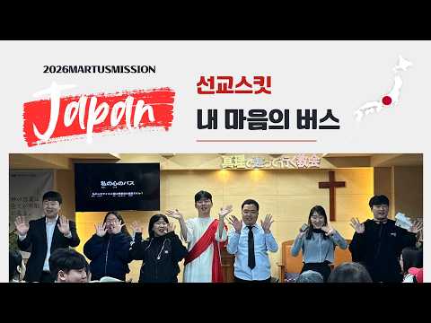 2026 미션재팬 선교스킷 - 내 마음의 버스