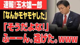 【国民民主ピンチ】玉木雄一郎さん、支持派窮地...玉木の顔が青ざめ絶句 ...逃げる逃げるwww