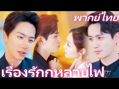 [พากย์ไทย] เรื่องรักกุหลาบไฟ | เมื่อเธอพบรักแท้ และความลับสุดขมขื่นของการทรยศก็ถูกเปิดเผย #dramabox