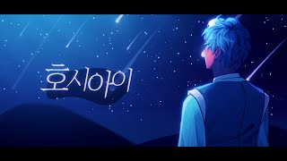 [라태준] 호시아이(ホシアイ) Kor Ver | COVER