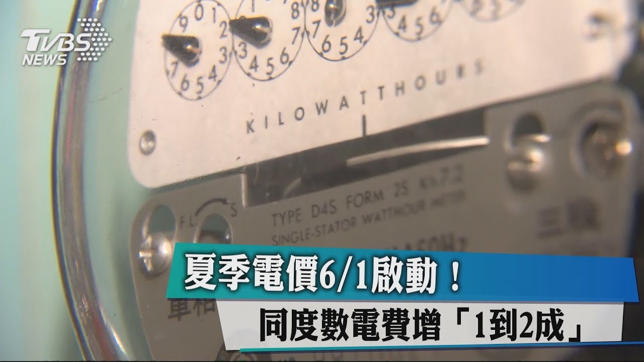 夏季電價6/1啟動! 同度數電費增1成到2成