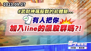 【量子戰情室】#陳武傑 0927 #武財神飆股群的初體驗… 有人把你加入line的飆股群嗎?! (圖)