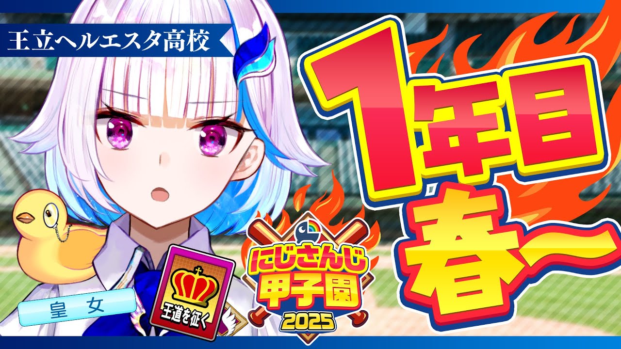 【#にじ甲2025】王立ヘルエスタ高校2025、始動！新入生ガチャ編【にじさんじ/リゼ・ヘルエスタ】