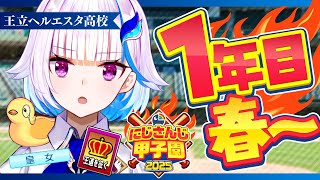 【#にじ甲2025】王立ヘルエスタ高校2025、始動！新入生ガチャ編【にじさんじ/リゼ・ヘルエスタ】