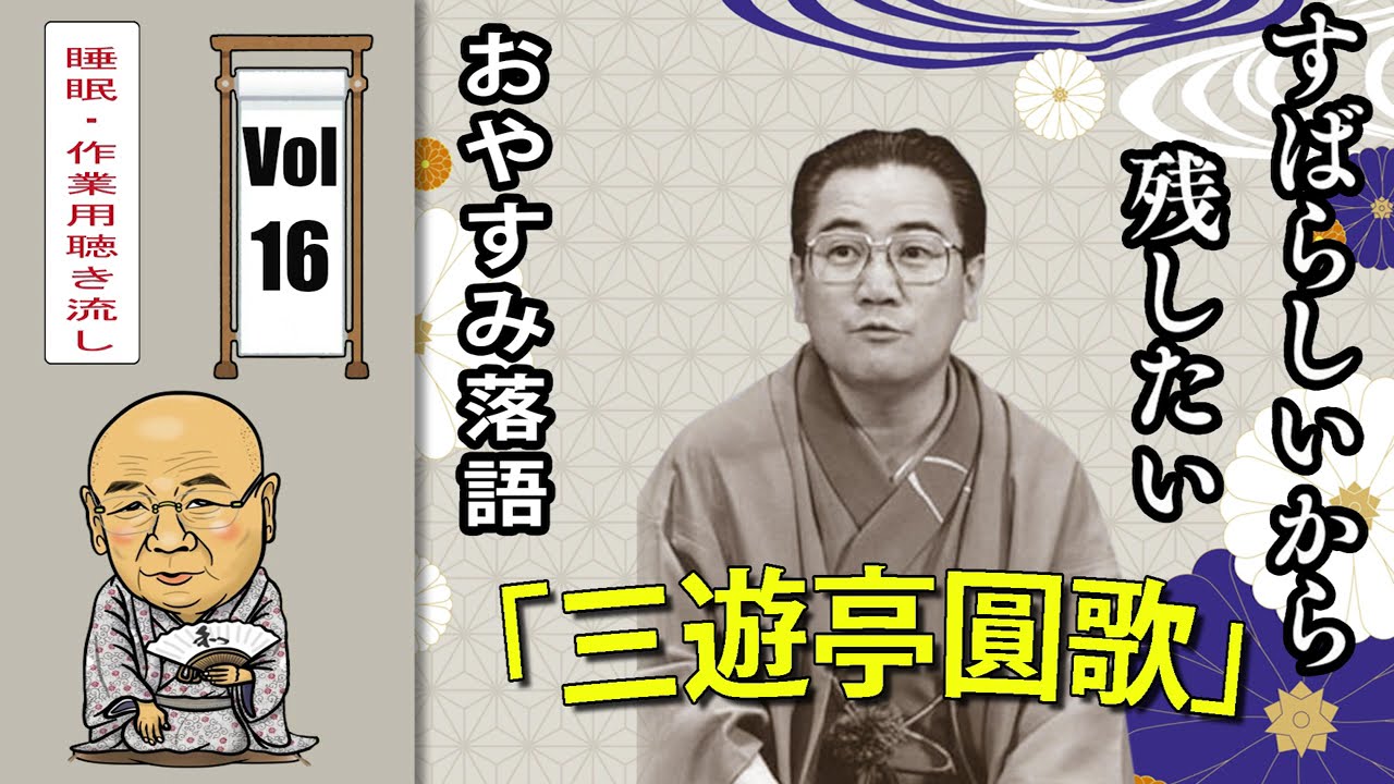 【おやすみ落語 】三遊亭圓歌 の名作落語セレクション 🎭 Vol.16