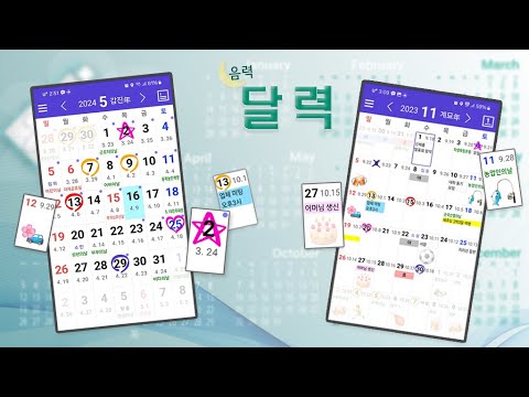 달력 - 음력, 일정관리 Video